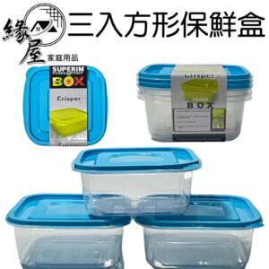 三入方形保鮮盒【緣屋百貨】天天出貨 保鮮盒 方形保鮮盒 便當盒 密封盒 食品保鮮盒 收納保鮮盒 多功能保鮮盒