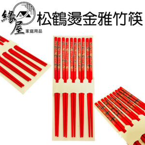 松鶴燙金雅竹筷10雙入【緣屋百貨】天天出貨 竹筷 筷子 松鶴筷 燙金竹筷 天然竹筷 餐廚用具 料理筷 餐具