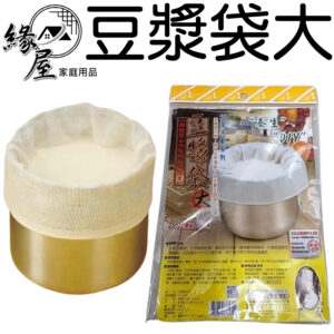 佰潔豆漿袋大【緣屋百貨】天天出貨 豆漿 過濾 純棉 袋 耐熱 方便 耐用 可重複使用 傳統 洗滌 幫手 簡易 豆漿濾