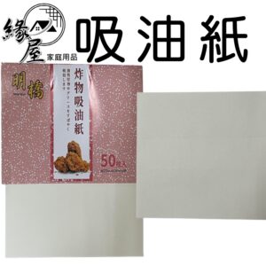 明橋吸油紙50入【緣屋百貨】天天出貨 炸物吸油紙 1包50張   炸物吸油紙50張 吸油紙 明橋 油紙墊 食品吸油紙