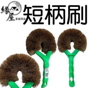 短柄刷【緣屋百貨】天天出貨 鬃毛刷 短柄刷杯刷 棕刷 刷子 棕毛刷 洗碗刷 洗鍋刷 清潔刷 鍋具刷 鍋刷 刷鍋子 洗鍋子