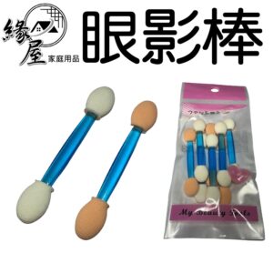 眼影棒7入【緣屋百貨】天天出貨 海棉棒 眼影棒海綿 眼影 海棉棒 雙頭眼影棒 雙色乳膠海綿眼影棒 彩妝工具 化妝棒
