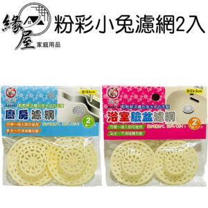 粉彩小兔濾網2入【緣屋百貨】天天出貨 濾網 廚房濾網 浴室濾網 臉盆濾網 過濾網 排水孔濾網 排水口濾網 生活用品