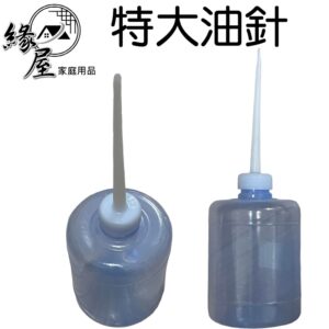 特大油針500cc【緣屋百貨】天天出貨 油針瓶 油瓶 醬料瓶 特大油針瓶 油罐 塑膠瓶 醬油瓶 瓶子 日常用品 生活用品