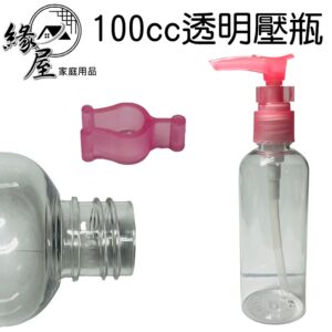 100cc透明壓瓶【緣屋百貨】天天出貨 透明壓瓶 壓瓶 鴨嘴瓶 分裝瓶 分裝壓瓶 旅行分裝瓶 化妝瓶