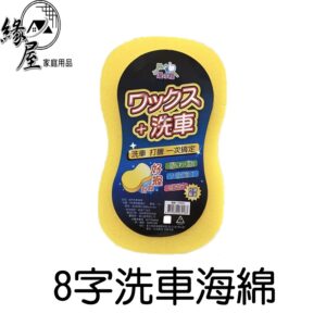 8字洗車海綿【緣屋百貨】天天出貨 海綿 洗車海綿 洗車用具 清潔用具 8字海綿 車體清潔 車體美容 車用海綿 海綿清洗品