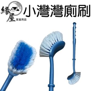 小灣灣廁刷【緣屋百貨】天天出貨 小灣灣廁刷 馬桶刷 浴室刷 廁所刷 刷子 洗廁所 清潔用品 刷具 浴刷 浴廁刷 廁刷