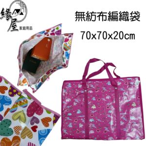 無紡布編織袋70x70x20cm【緣屋百貨】天天出貨 提袋 衣物袋 棉被袋 外出袋 購物袋 雜物袋 收納袋 彩圖提袋