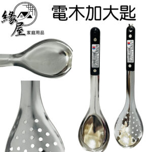 東泰電木加大匙26cm【緣屋百貨】天天出貨 湯匙 湯勺 加大匙 加長匙 電木匙 430不鏽鋼湯匙 漏孔匙 無孔匙 餐具