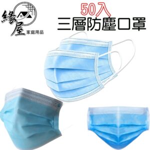 50入3層不織布防塵口罩【緣屋百貨】天天出貨 一次性口罩 口罩 拋棄式口罩 進口口罩 熔噴布口罩 成人口罩 防塵