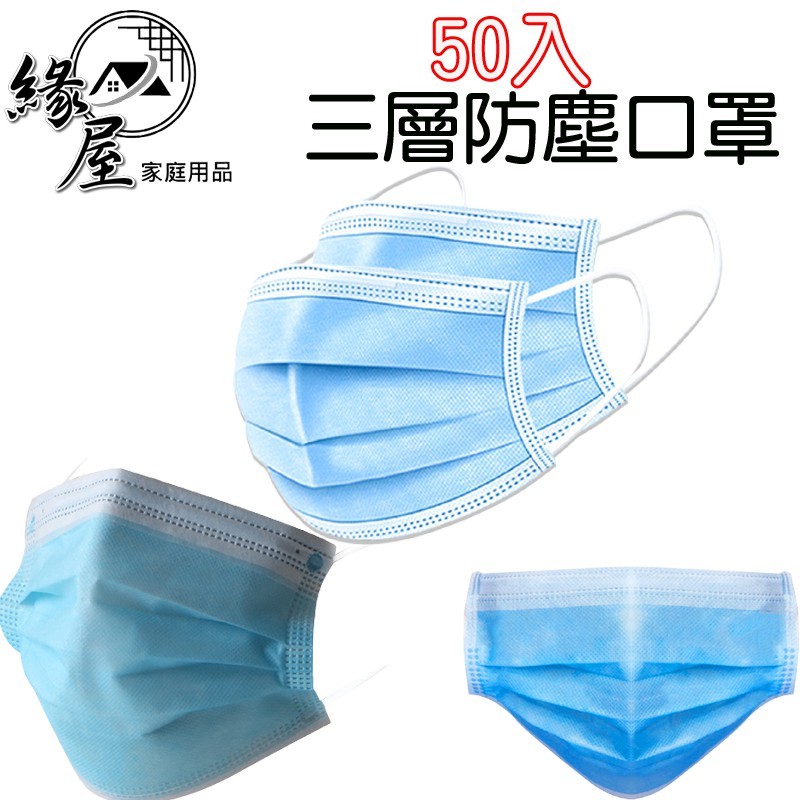 50入3層不織布防塵口罩【緣屋百貨】天天出貨 一次性口罩 口罩 拋棄式口罩 進口口罩 熔噴布口罩 成人口罩 防塵