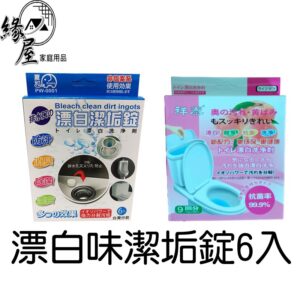 夏和漂白潔垢錠6入【緣屋百貨】天天出貨 洗淨劑 洗淨錠 馬桶清潔錠 除垢錠 流理台 漂白清潔錠 水龍頭清潔錠 水管清潔錠
