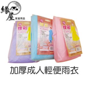 加厚成人輕便雨衣【緣屋百貨】天天出貨 加厚紋彩雨衣 隨機出色 兒童雨衣 成人雨衣 加厚雨衣 輕便雨衣 不黏肌膚 成人