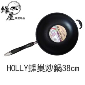 HOLLY蜂巢炒鍋38cm 【緣屋百貨】天天出貨 蜂巢炒鍋(CK00437) 20cm平底鍋 料理鍋 調理鍋 單柄式