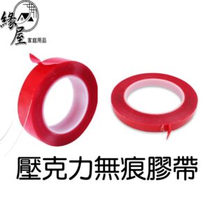 壓克力無痕膠帶【緣屋百貨】天天出貨 圓點無痕膠帶 壓克力膠帶 雙面膠帶 神奇無痕膠帶 不留痕雙面膠  圓點不留痕雙面膠帶