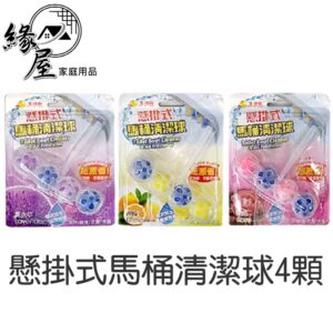 懸掛式馬桶清潔球4顆【緣屋百貨】天天出貨 馬桶清潔 清潔球 馬桶清潔劑 懸掛式馬桶清潔球 廁所芳香除臭 除臭除菌清潔球