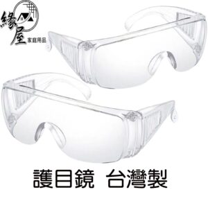 台灣製護目鏡【緣屋百貨】天天出貨 檢驗合格 防砂護目鏡 防口沫安全鏡片 自行車眼鏡 防護眼鏡 MIT