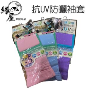 抗UV防曬袖套 涼感袖套一雙【緣屋百貨】天天出貨 冰絲袖套 親膚材質 貼身 冰涼 透氣 排汗 易乾 夏天神器 抗曬袖套