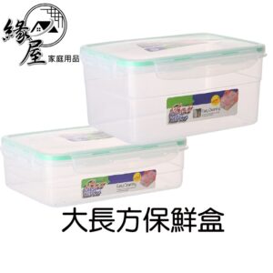 大長方保鮮盒2300ML【緣屋百貨】天天出貨 長方保鮮盒1200ML 保鮮盒 塑料收納盒 水果收納盒 水果盒 魚盒