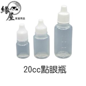 20cc點眼瓶【緣屋百貨】天天出貨 5cc 10cc   眼藥瓶 分裝瓶 眼藥水 眼藥水瓶 試用瓶 軟管藥 塑膠瓶 滴瓶
