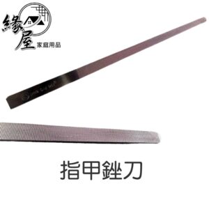 指甲銼刀【緣屋百貨】天天出貨 修指 銼刀 修指甲刀 修指甲銼刀 灰指甲銼刀 指甲銼刀 美甲銼刀 鋼銼刀 灰指甲 小銼刀