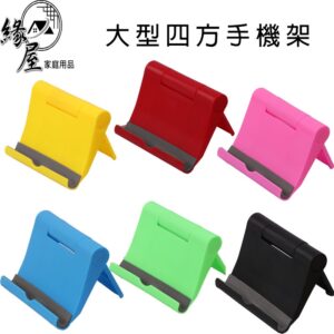 大型四方手機支架【緣屋百貨】天天出貨 手機架 桌面多功能旋轉支架座 手機平板桌面架 懶人支架 摺疊手機架 輕巧手機架