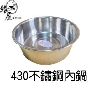 430不鏽鋼內鍋【緣屋百貨】天天出貨 台灣製  6 8 10人份內鍋 湯鍋 燉鍋 調理鍋 304三人份內鍋 3人深內鍋