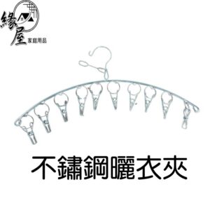 不鏽鋼曬衣架10夾【緣屋百貨】天天出貨 弧形衣架 不鏽鋼8夾衣架 白鐵衣架 防風衣架 抗風曬衣夾10夾  不鏽鋼衣夾