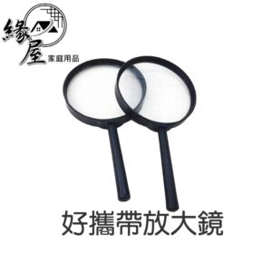好攜帶放大鏡【緣屋百貨】天天出貨 學生 老人 閱讀放大镜 手持 塑料 放大鏡 塑膠掌上型5X放大鏡 輕便攜帶 維修閱讀
