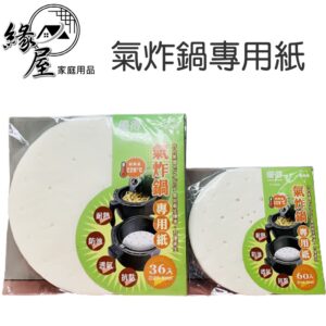 氣炸鍋專用紙氣炸紙60張【緣屋百貨】天天出貨 台灣製 (大)氣炸鍋紙36張 氣炸鍋專用紙 大氣炸紙 無孔氣炸紙 吸油紙
