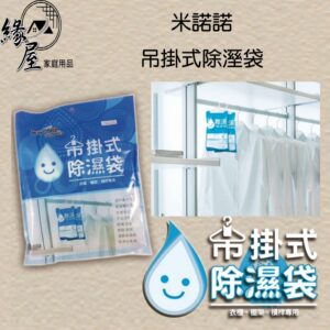 米諾諾吊掛式除溼袋【緣屋百貨】天天出貨 吊掛式除溼袋 除溼袋 除溼 衣物除溼 衣物防霉 防霉除溼 防霉除溼袋 衣物乾燥