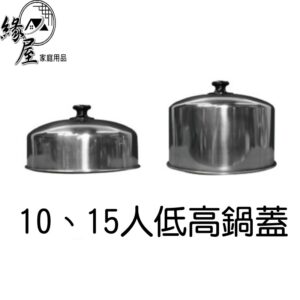 10 15人低高鍋蓋可加層煮 【緣屋百貨】天天出貨 蓋使用 台灣製 電鍋蓋 飯鍋蓋 10人高鍋蓋 10人低鍋蓋 15人