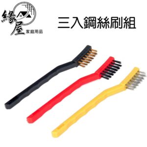 三入鋼絲刷組【緣屋百貨】天天出貨 彎頭刷 銅刷 塑膠刷 鐵刷 鋼刷 除鏽刷 除漆刷 尼龍刷 零件刷 縫隙刷 銅鐵塑刷