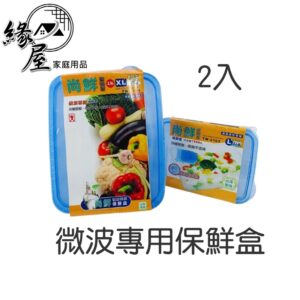 2入微波專用保鮮盒【緣屋百貨】天天出貨 尚鮮 台灣製 XL 2.5公升 2入裝 微波盒 密封盒 尚鮮密閉保鮮盒