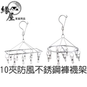 長方10夾防風不銹鋼褲襪架【緣屋百貨】天天出貨 360度 圓型10夾防風不銹鋼襪架 衣架  多功能襪架 曬衣夾 晾衣架