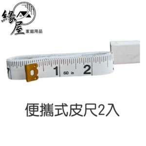 便攜式皮尺2入【緣屋百貨】天天出貨 2入 測量 三圍 腰圍 迷你 多功能 軟尺 量衣尺 尺子 皮尺 布尺 軟尺 量尺 尺