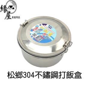 松鄉304不鏽鋼打飯盒【緣屋百貨】天天出貨 便當盒 外帶盒 野餐盒 飯盒 保鮮盒 不鏽鋼便當盒 餐具 餐盒 旅行餐盒