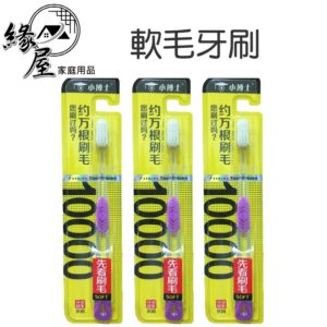 軟毛牙刷【緣屋百貨】天天出貨 萬毛牙刷 牙刷 萬毛健康牙刷 微奈米萬毛牙刷 牙刷 10000根 毛刷 萬毛 牙刷