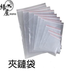 食品級夾鏈袋【緣屋百貨】天天出貨 台灣製 夾鏈袋 拉鏈袋 防塵袋 包裝袋 密封袋 束口袋 收納袋 藥袋