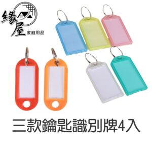 三款鑰匙識別牌4入【緣屋百貨】天天出貨 鎖匙識別牌 備用鑰匙圈  鎖匙圈  鑰匙吊牌 鎖匙牌 識別牌 鑰匙圈吊牌 鑰匙扣