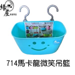 714馬卡龍微笑吊籃【緣屋百貨】天天出貨 吊籃 掛籃 多用途吊籃 微笑吊籃 可愛吊籃 造型吊籃 掛式收納 收納吊籃