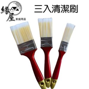 三入清潔刷【緣屋百貨】天天出貨 油漆刷 刷子 油漆 塗料 清潔 長度20公分 油漆刷家用刷 五金毛刷 五金刷 清潔刷