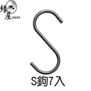 S鉤7入【緣屋百貨】天天出貨 S型掛鉤鐵鉤s勾 廚房 門後 鉤無痕掛鉤 多功能 S鉤 S型掛鉤s勾 廚房門後鉤無痕掛鉤