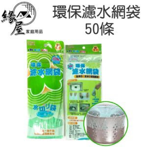 環保濾水網袋50條【緣屋百貨】天天出貨 50入 廚房水槽過濾網 廚污過濾網 台灣制 廚污濾網 髒污過濾網 流理台濾水網