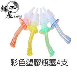 彩色塑膠瓶塞4支【緣屋百貨】天天出貨 4入 红酒啤酒酱油瓶塞 塑料瓶塞 紅酒啤酒塑膠瓶塞 倒酒器 塑膠 廚房幫手
