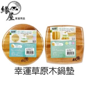 幸運草原木鍋墊【緣屋百貨】天天出貨 越南製 方形/圓型 加厚 隔熱 防燙 高級原木 圓弧鍋墊 隔熱墊 桌墊 杯墊 鍋墊