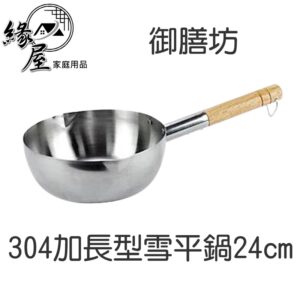 御膳坊304加長型雪平鍋24cm【緣屋百貨】天天出貨 御膳坊 台灣製 20cm加長型ST雪平鍋  304不鏽鋼