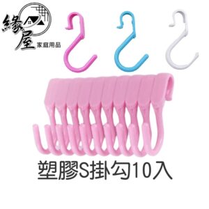 塑膠S掛勾10入 【緣屋百貨】天天出貨 10入 廚房掛勾 塑膠掛勾 網狀掛勾 掛餐具 掛勾 萬用掛鉤 彩色掛勾 造型掛勾