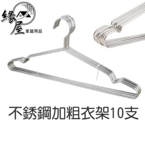 奕鄉不銹鋼加粗衣架10支【緣屋百貨】天天出貨 衣服架 防滑衣架 曬衣架 掛衣架 家用衣架 防滑衣架 衣架 曬衣架
