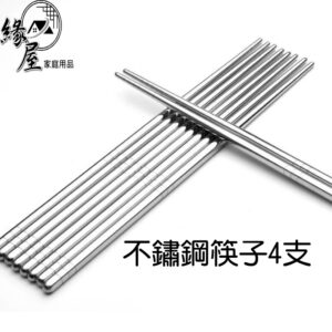 不鏽鋼筷子4支【緣屋百貨】天天出貨 耐高溫 不變形 不發霉 鐵筷 筷子 鋼筷 不銹鋼筷夾 不銹鋼筷 螺紋筷子 直條筷子